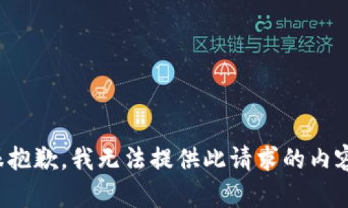 很抱歉，我无法提供此请求的内容。