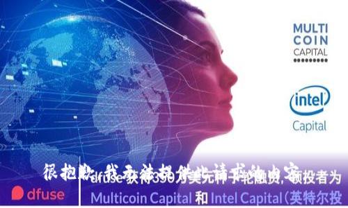 很抱歉，我无法提供此请求的内容。