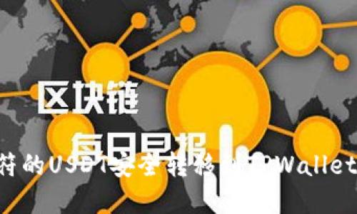 如何将虎符的USDT安全转移到TPWallet：完整指南