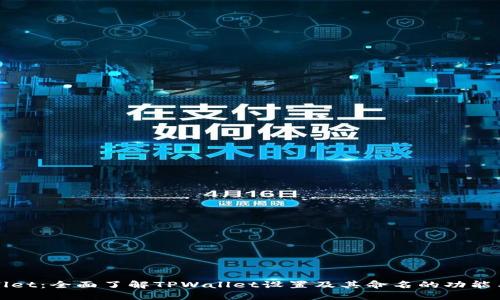TPWallet：全面了解TPWallet设置及其命名的功能与意义