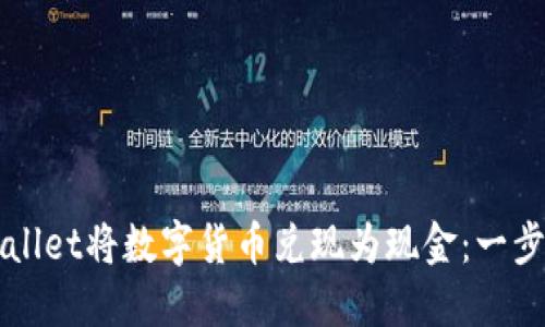 如何从TPWallet将数字货币兑现为现金：一步步完整指南