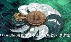 如何从TPWallet将数字货币兑