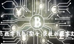 探索优博迅数字钱包：安