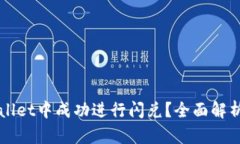 如何在TPWallet中成功进行闪