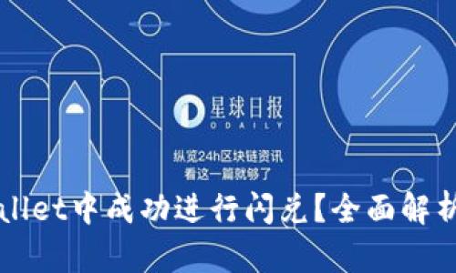 如何在TPWallet中成功进行闪兑？全面解析与实用技巧