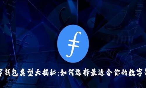 数字钱包类型大揭秘：如何选择最适合你的数字钱包