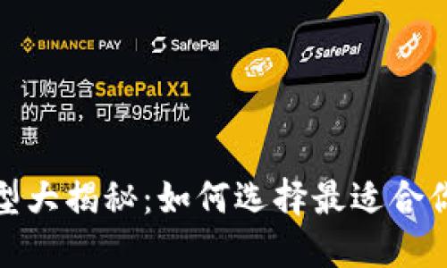 数字钱包类型大揭秘：如何选择最适合你的数字钱包