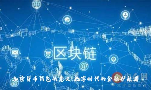 加密货币钱包的意义：数字时代的金融护航者