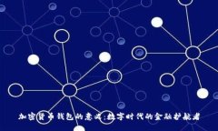 加密货币钱包的意义：数