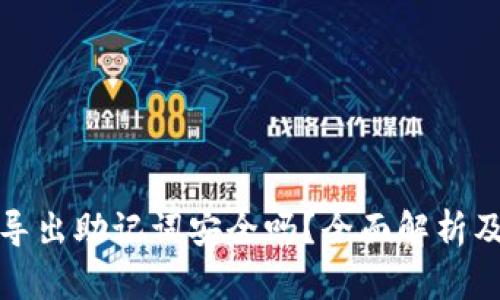 tpwallet导出助记词安全吗？全面解析及安全建议