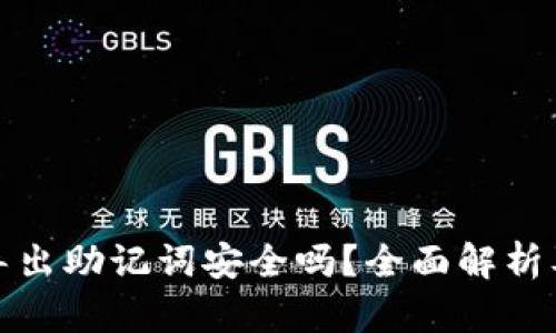 tpwallet导出助记词安全吗？全面解析及安全建议