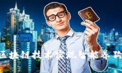 如何利用百度钱包和区块