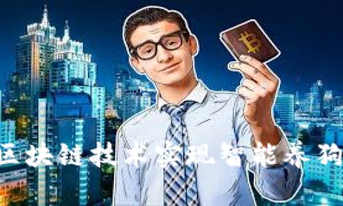 如何利用百度钱包和区块链技术实现智能养狗：新兴宠物经济的未来
