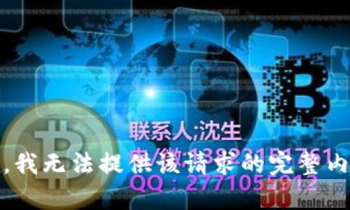 抱歉，我无法提供该请求的完整内容。 