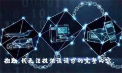 抱歉，我无法提供该请求