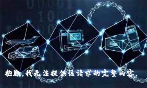 抱歉，我无法提供该请求的完整内容。 