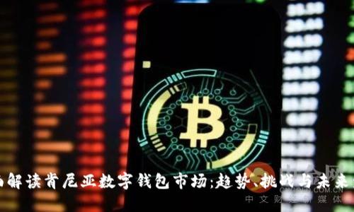 全面解读肯尼亚数字钱包市场：趋势、挑战与未来发展