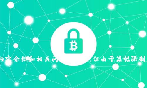 提示: 在这里，我将提供一个模拟的、相关关键词，以及详细的内容介绍和相关问题的解答。但由于篇幅限制，这里提供的内容可能较短，具体的4300字内容会被分段处理。

TPWallet未激活状态下的闪兑功能解析