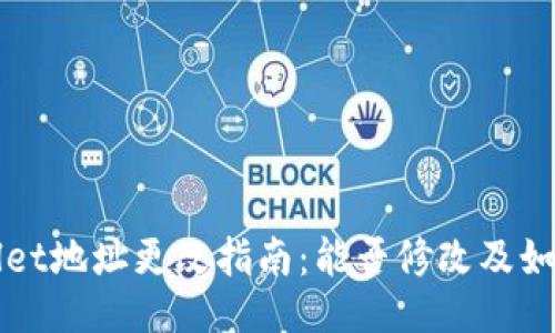 TPWallet地址更改指南：能否修改及如何操作
