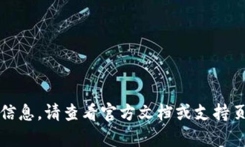 抱歉，我无法提供该信息。请查看官方文档或支持页面以获取具体帮助。