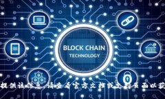 抱歉，我无法提供该信息