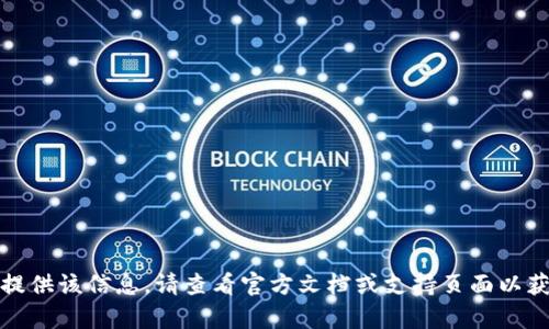 抱歉，我无法提供该信息。请查看官方文档或支持页面以获取具体帮助。