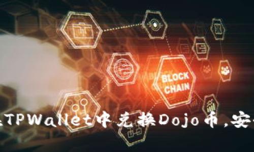  全面解析：如何在TPWallet中兑换Dojo币，安全快捷的操作指南