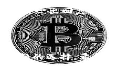 —  — 如何在苹果设备上下载和安装TP Wallet：一步一步的详细指南 — / —

— guanjianci — TP Wallet, 苹果下载, 钱包应用, 使用指南 — /guanjianci —

引言
在数字化时代，钱包的概念已经发生了革命性的变化。对于许多用户而言，传统的钱包已经无法满足日常需求，尤其是在加密货币和数字资产日益普及的背景下。TP Wallet 作为一款专注于管理和交易数字资产的钱包应用，受到了越来越多用户的青睐。那么，如何在苹果设备上下载和安装 TP Wallet 呢？本篇文章将为您提供一份详细的指南，包括应用的功能、特点以及使用注意事项，为您在使用 TP Wallet 的过程中提供帮助。

TP Wallet 的概述
TP Wallet 是一款多功能的数字资产管理工具，以其安全性和便捷性著称。该应用支持多种主流加密货币，用户可以方便地进行存储、交易和管理。TP Wallet 提供了用户友好的界面，方便新手快速上手，同时也满足专业用户的多样化需求。

TP Wallet 主要特点包括：
ul
    li支持多种加密货币，包括比特币、以太坊等主流货币。/li
    li具备强大的安全机制，保护用户资产安全。/li
    li持续更新，支持最新的区块链技术和货币。/li
    li支持去中心化交易，用户可直接进行资产交易，无需第三方参与。/li
    li友好的用户界面，便于用户进行资产管理。/li
/ul

如何在苹果设备上下载 TP Wallet
在苹果设备上下载 TP Wallet 的步骤相对简单，以下是详细的步骤说明：

h4步骤1：打开 App Store/h4
首先，在您的苹果设备上找到并打开 App Store。您可以通过点击主屏幕上的 App Store 图标来访问。

h4步骤2：搜索 TP Wallet/h4
在 App Store 的搜索功能中，输入“TP Wallet”并点击搜索图标。系统将显示相关的应用列表。

h4步骤3：选择正确的应用/h4
从搜索结果中，找到 TP Wallet 的官方网站开发的正版应用。请注意，确保您下载的是正规的应用，以避免下载到恶意软件。

h4步骤4：下载应用/h4
点击 TP Wallet 的图标后，您将进入应用详情页面。在页面上，您会看到一个“获取”按钮。点击此按钮后，系统会提示您输入 Apple ID 的密码或使用 Face ID/Touch ID 进行确认。确认后，应用将开始下载。

h4步骤5：安装应用/h4
下载完成后，TP Wallet 会自动安装到您的设备上。您可以在主屏幕上找到 TP Wallet 的图标，点击以打开应用。

创建钱包和管理资产
在安装完 TP Wallet 后，用户需要进行钱包创建。在首次打开应用时，系统会提示您创建新钱包或导入已有钱包。如果您是新用户，请选择创建新钱包。

h4步骤1：创建新钱包/h4
按照应用的指示操作。您将必须设置一个安全的密码，并妥善保存系统提供的助记词。这些助记词是您找回账户的唯一凭证。如果忘记助记词，您将无能为力，无法找回存储在钱包中的资产。

h4步骤2：资产管理/h4
创建完成后，您可以开始将加密货币存入钱包。TP Wallet 支持通过扫描二维码或粘贴地址的方式进行转账。为了确保安全，建议每次都仔细核对地址。

TP Wallet 的功能与优势
购买、交易和管理数字资产并不是 TP Wallet 唯一的功能。以下是一些更为明显的优势：

h4安全性/h4
TP Wallet 提供了几重安全保护，包括私钥在本地存储，双重身份验证等。这一系列保障措施让用户能够更加放心地进行资产管理。

h4用户体验/h4
无论是新手还是经验丰富的交易员，TP Wallet 的用户界面设计都能让您轻松自如地找到想要的功能，进行交易和资产管理。

h4多币种支持/h4
TP Wallet 支持多种主流数字货币，能够满足不同用户的使用需求。用户可以在同一个钱包中管理多种资产，减少了使用多个钱包的麻烦。

可能的相关问题

h4问题1：如何确保 TP Wallet 的安全性？/h4
安全性是用户最关心的问题之一。TP Wallet 提供了一种私钥离线存储的方法，这意味着您的资产私钥不会接触到互联网，减少了被黑客攻击的风险。此外，TP Wallet 支持双重身份验证，它增加了一道保护屏障。使用这一功能，用户在进行资金转出时，需要额外的验证步骤，进一步确保了账户安全。

除了软件层面，用户也需要提高自身安全意识。建议用户定期更新密码，使用复杂且不易被猜测的密码。同时，妥善保管助记词，切勿轻易告诉他人。对于一些重要账户，建议使用硬件钱包来进行存储，进一步确保安全性。

h4问题2：如何使用 TP Wallet 进行交易？/h4
使用 TP Wallet 进行交易非常简单。用户只需在首页找到“交易”按钮，进入交易界面。在这里，用户可以查看所有相关币种的最新价格及趋势。选择需要交易的币种后，输入要购买或卖出的数量，确认交易信息无误后，点击确认即可。

值得注意的是，交易可能需要一定的网络费用（Gas Fee），用户在交易前应提前了解相关费用。此外，为了避免交易失败，建议选择网络稍微繁忙时段的非高峰时段进行交易，确保顺利完成。

h4问题3：TP Wallet 的客服如何联系？/h4
当用户在使用 TP Wallet 时遇到任何问题，可以通过多种方式联系到客服。TP Wallet 的官方网站上通常有投诉或建议的入口，用户可以在这里提交工单，描述遇到的问题。一般情况下，客服团队会在24小时内给出回复。

此外，TP Wallet 在各大社交平台上通常也会有官方账户，用户可以通过私信的方式进行咨询。每次与客服沟通时，用户应该提供明确的问题描述及屏幕截图（如果可以），这样有助于客服更快地解决问题。

结论
通过以上内容，我们已经了解了如何在苹果设备上下载和安装 TP Wallet，以及涉及到的安全性、交易流程和客服支持等相关知识。对于任何想要进入数字资产管理领域的用户而言，TP Wallet 是一个值得信赖的选择。希望本篇文章的介绍能够帮助您在使用 TP Wallet 的过程中，有更好地体验。