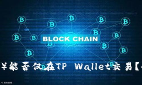 薄饼（PancakeSwap）能否仅在TP Wallet交易？全面剖析及应用场景