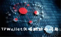如何解决TPWallet仅有地址的