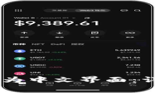 如何将 TPWallet 更改为中文界面：详细指南与常见问题解答
