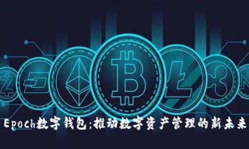 Epoch数字钱包：推动数字资产管理的新未来