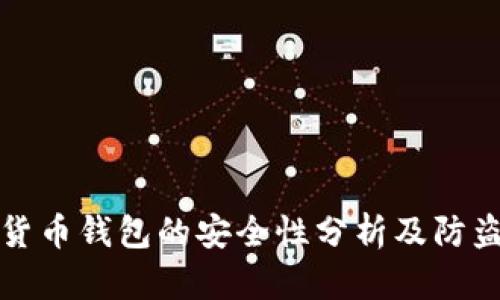 数字货币钱包的安全性分析及防盗指南