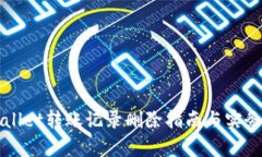 TPWallet转账记录删除指南与