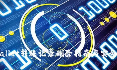 TPWallet转账记录删除指南与实务解析