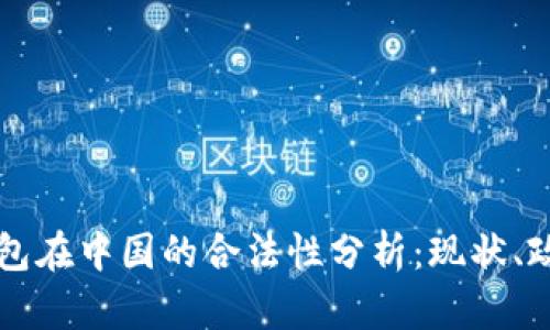 区块链钱包在中国的合法性分析：现状、政策与未来