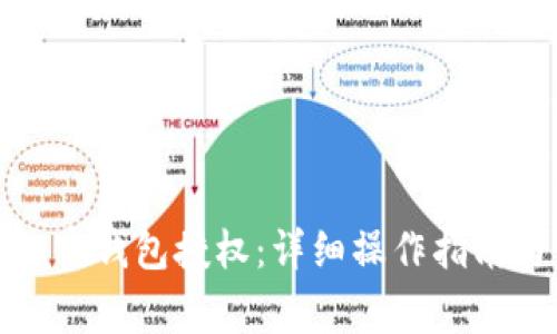 如何取消加密钱包授权：详细操作指南与注意事项