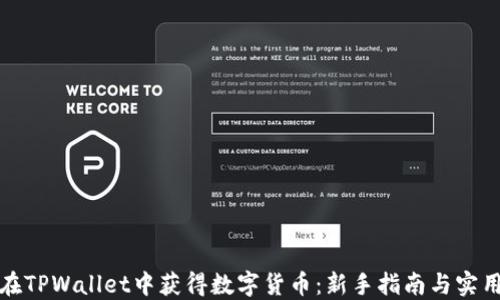 
如何在TPWallet中获得数字货币：新手指南与实用技巧