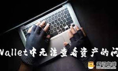 如何解决TPWallet中无法查看资产的问题：全面指南
