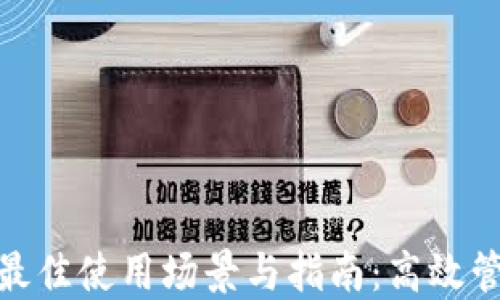 
数字钱包的最佳使用场景与指南：高效管理您的资金