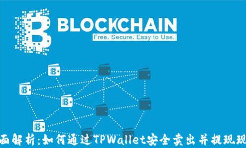
全面解析：如何通过TPWallet安全卖出并提现现金