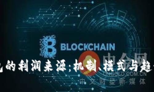 区块链钱包的利润来源：机制、模式与趋势深入解析
