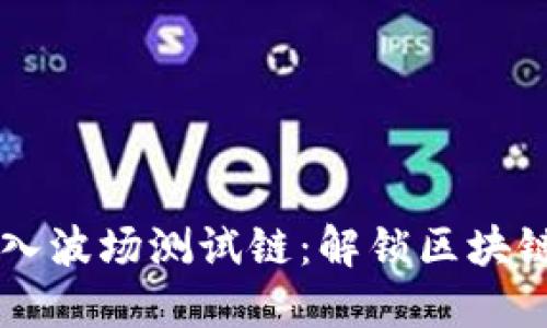 TPWallet成功加入波场测试链：解锁区块链资产的无限可能