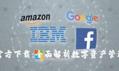 : TPWallet官方下载：全面解