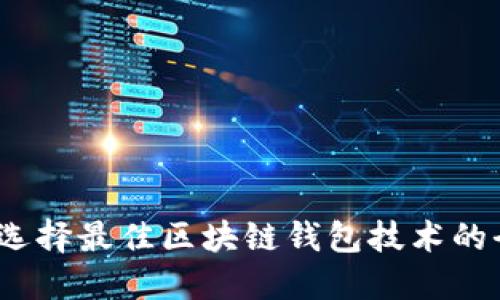 深入探索：选择最佳区块链钱包技术的全方位指南
