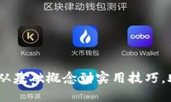 数字钱包的全方位开通指