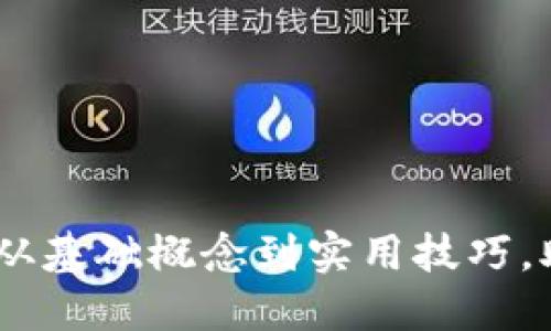 数字钱包的全方位开通指南：从基础概念到实用技巧，助你轻松掌握数字支付新趋势