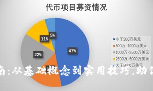 数字钱包的全方位开通指南：从基础概念到实用技巧，助你轻松掌握数字支付新趋势
