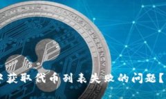 如何解决TPWallet中获取代币