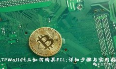 在TPWallet上如何购买FIL：详